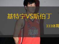 基特寧VS斯伯丁