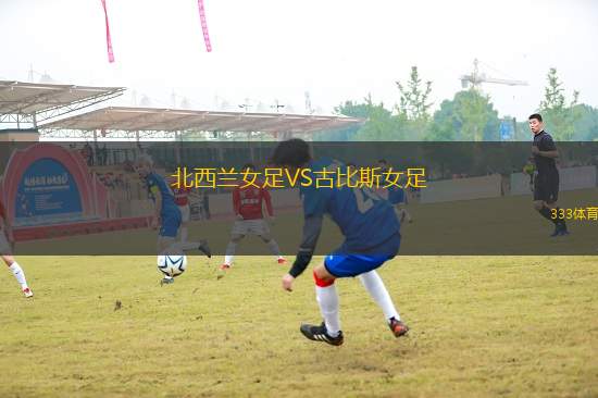北西蘭女足VS古比斯女足