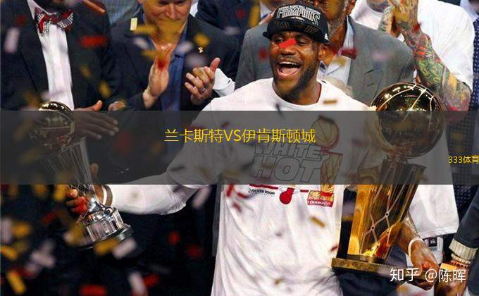 蘭卡斯特VS伊肯斯頓城