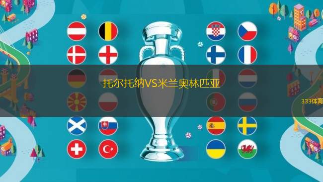托爾托納VS米蘭奧林匹亞
