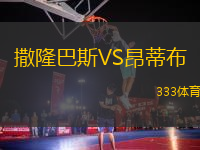 撒隆巴斯VS昂蒂布