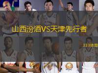 山西汾酒VS天津先行者