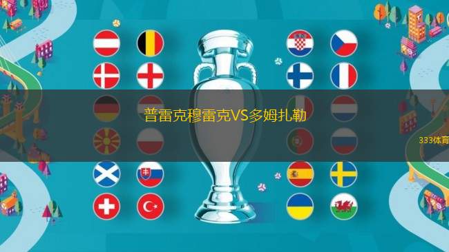 普雷克穆雷克VS多姆扎勒