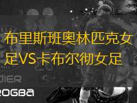 布里斯班奧林匹克女足VS卡布爾徹女足