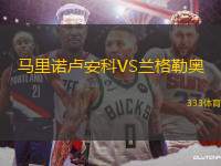 馬里諾盧安科VS蘭格勒奧