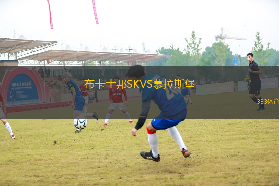 布卡士邦SKVS慕拉斯堡