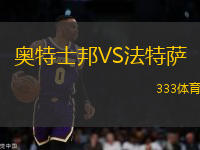 奧特士邦VS法特薩