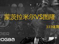 蒙茨拉米爾VS圖隆