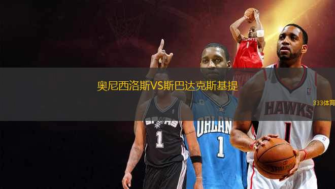 奧尼西洛斯VS斯巴達(dá)克斯基提