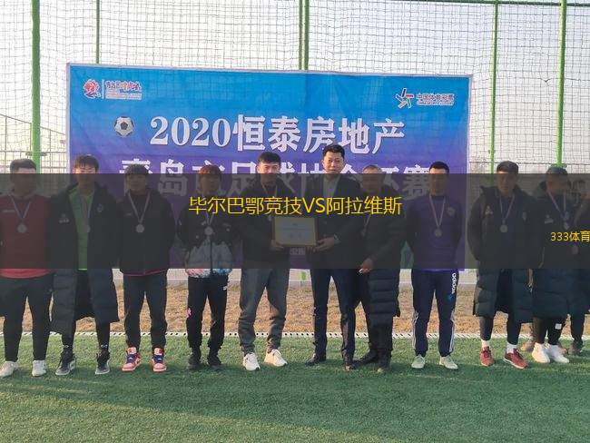 畢爾巴鄂競技VS阿拉維斯