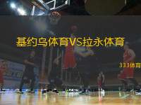 基約烏體育VS拉永體育