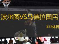 波爾圖VS馬德拉國(guó)民