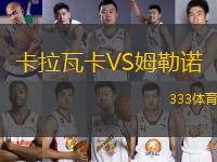 卡拉瓦卡VS姆勒諾