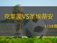 克萊蒙VS圣埃蒂安