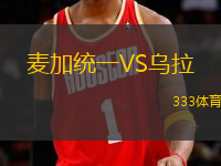 麥加統(tǒng)一VS烏拉