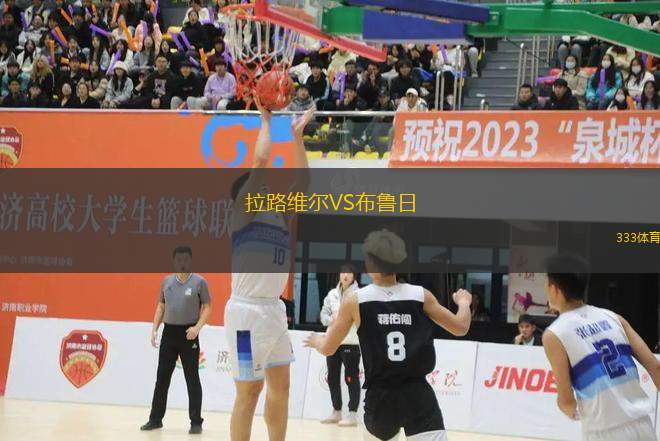 拉路維爾VS布魯日