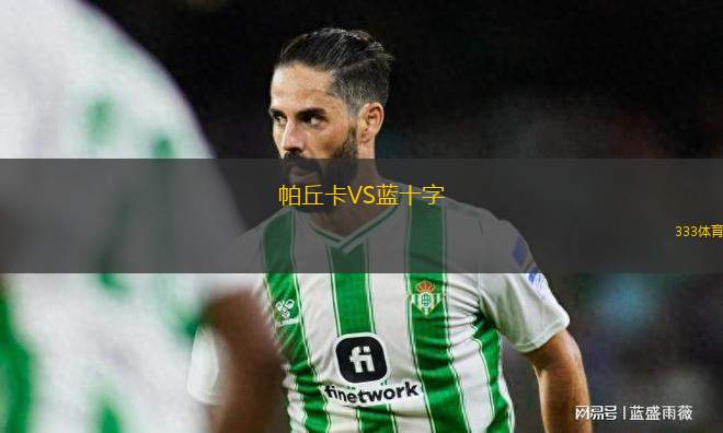 帕丘卡VS藍(lán)十字