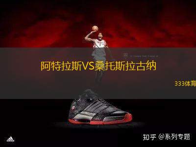 阿特拉斯VS桑托斯拉古納