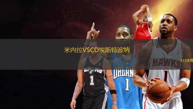 米內(nèi)拉VSCD埃斯特波納