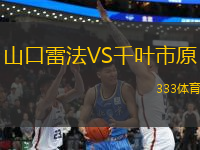 山口雷法VS千葉市原