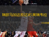 瑞歐馬加達(dá)宏達(dá)VS奧瑞韋拉