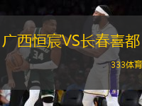 廣西恒宸VS長春喜都