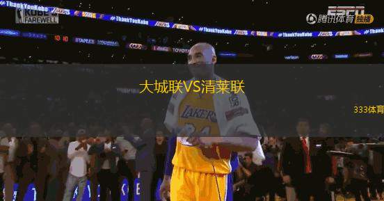 大城聯(lián)VS清萊聯(lián)
