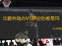北碧府動力VS那空叻差是瑪