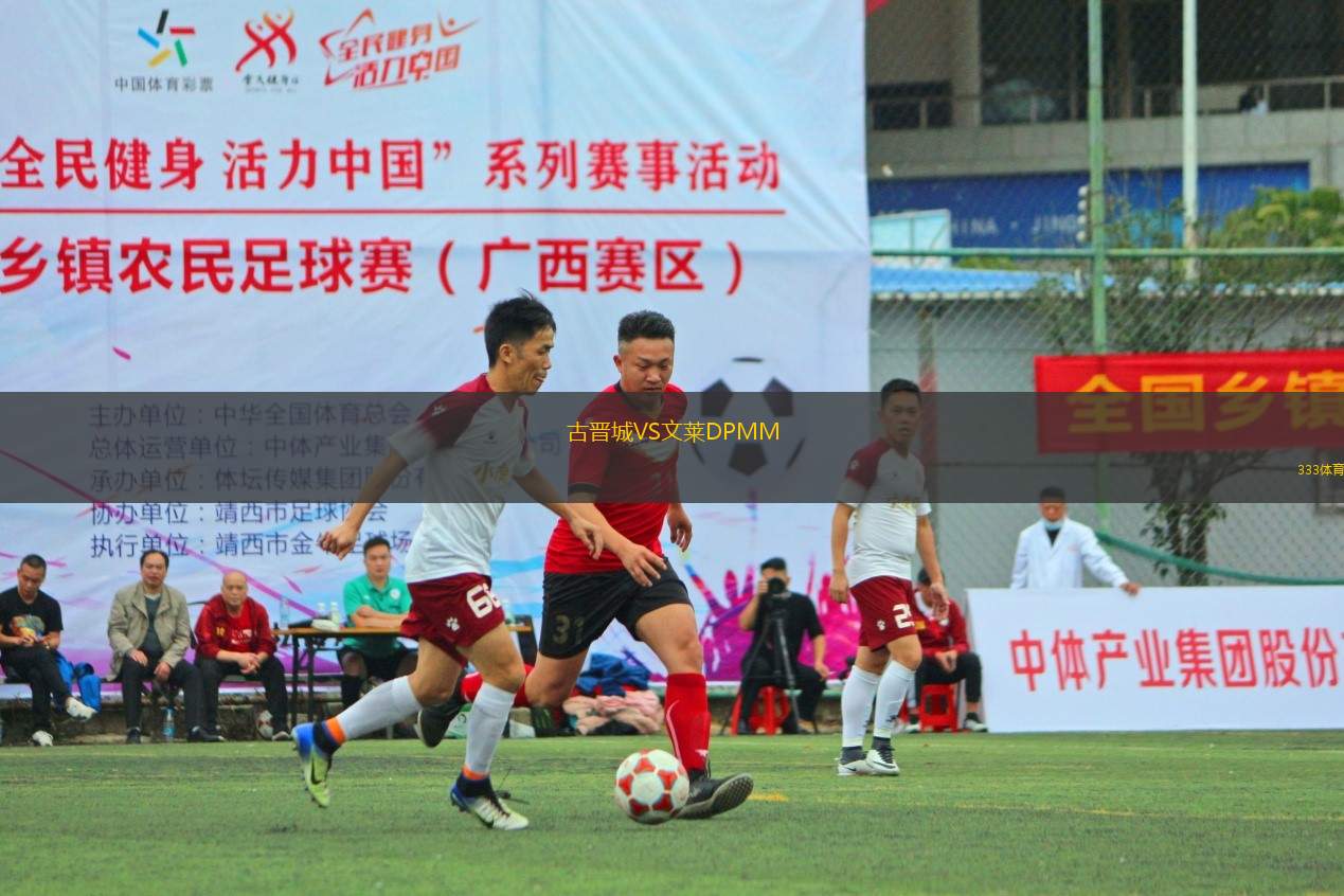 古晉城VS文萊DPMM