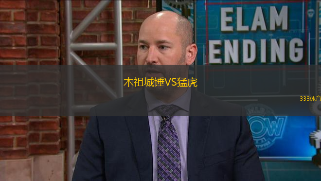 木祖城錘VS猛虎