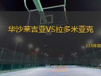 華沙萊吉亞VS拉多米亞克