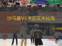 沙馬基VS卡云艾夫拉克