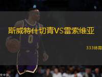 斯威特什切青VS雷索維亞