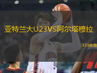 亞特蘭大U23VS阿爾塔穆拉