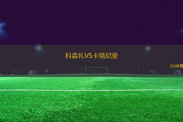 科森扎VS卡塔尼亞