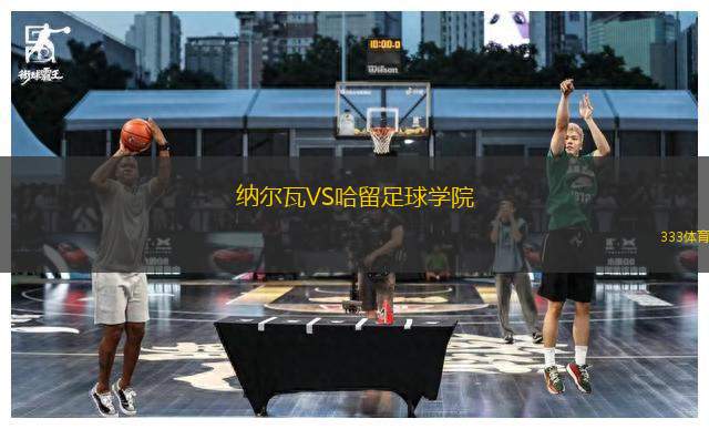 納爾瓦VS哈留足球學院