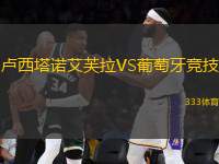 盧西塔諾艾芙拉VS葡萄牙競技