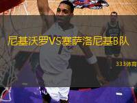 尼基沃羅VS塞薩洛尼基B隊