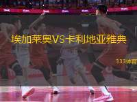 埃加萊奧VS卡利地亞雅典