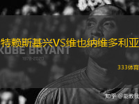 特賴斯基興VS維也納維多利亞