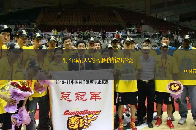 特爾斯達(dá)VS福圖納錫塔德