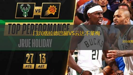 門興格拉德巴赫VS云達不萊梅