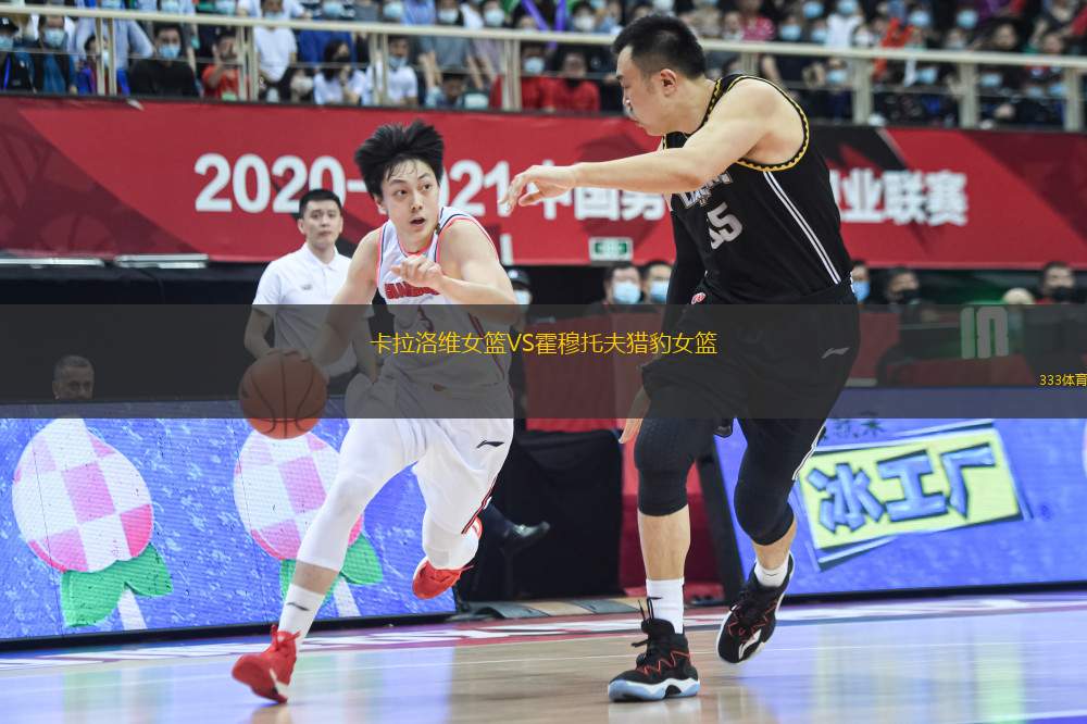 卡拉洛維女籃VS霍穆托夫獵豹女籃
