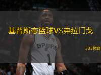 基普斯夸籃球VS弗拉門戈