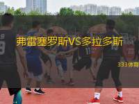 弗雷塞羅斯VS多拉多斯