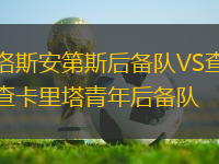 洛斯安第斯后備隊(duì)VS查卡里塔青年后備隊(duì)