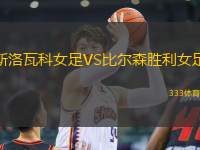 斯洛瓦科女足VS比爾森勝利女足