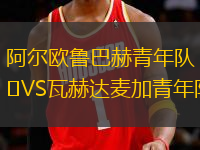 阿爾歐魯巴赫青年隊VS瓦赫達(dá)麥加青年隊