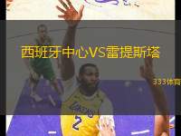 西班牙中心VS雷提斯塔