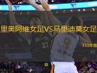 里奧阿維女足VS馬里迪莫女足